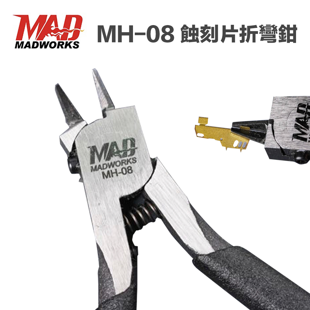【模神】現貨 MADWORKS MH-08 蝕刻片折彎鉗 模型工具 高碳鋼 MH08 美工 夾取折彎專用 無剪切功能