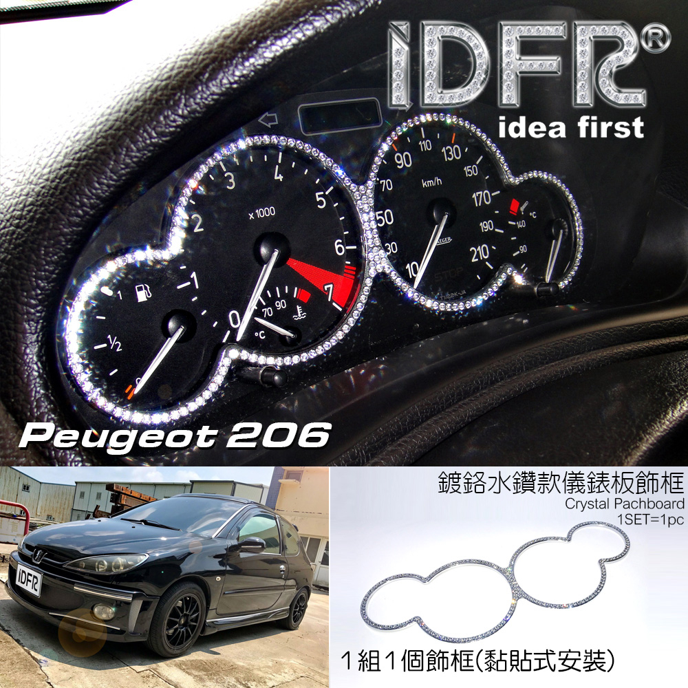 🐾寶獅標緻普獅Peugeot 206 1998~2006 鍍鉻銀 鑲鑽 儀錶框 飾框 時速表 改裝