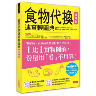 現貨《三採》食物代換速查輕圖典 增修版