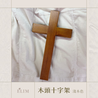 【ELIM以琳】淺木色素面十字架（手持．牆掛）可店到店│福音禮品．信仰掛飾．關懷．受洗．生日│以琳書房 ELIM