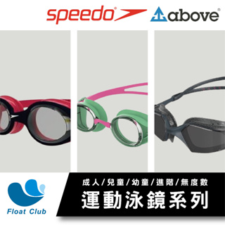 【Speedo/Above】成人兒童幼童系列泳鏡 進階/運動款 無度數適用 泳池、室內外玩水(C)
