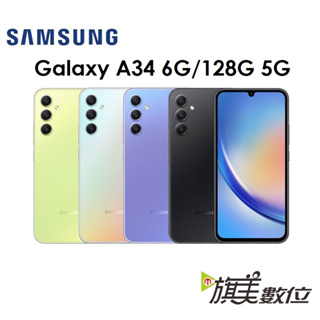 三星 samsung galaxy a34 6.6吋 6g/128g 5g 手機