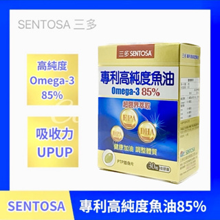 免運附發票 原廠正貨 三多專利高純度魚油軟膠囊(Omega-3 含85%) 三多魚油 高純度魚油 Omega3