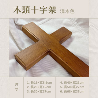 【ELIM以琳】淺木色素面十字架（牆掛）限宅配│福音禮品．信仰掛飾．關懷．受洗．生日│以琳書房 ELIM