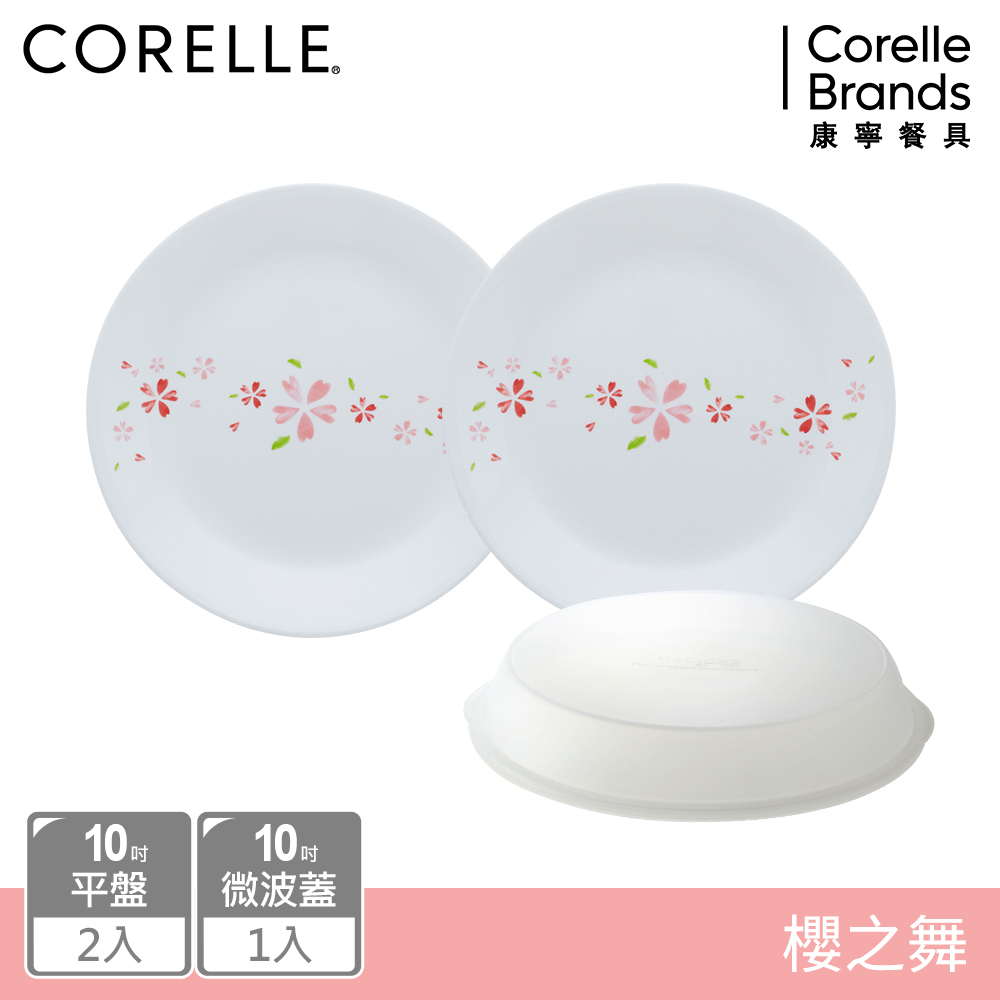 【美國康寧 CORELLE】 櫻之舞3件式餐盤組-C01