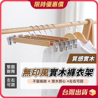 衣架【自然木紋×防滑設計】木頭衣架 防滑衣架 實木衣架 褲架 曬衣架 木質衣架 褲夾 衣夾 裙夾 掛衣架 晾衣架 木衣架