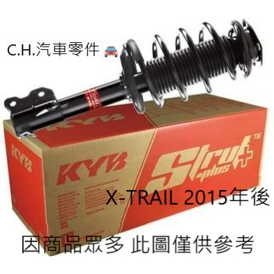 C.H.汽材 日產 NISSAN  X-TRAIL 2015年後 總成 Y-KYB  TOKICO OEM 前後 避震器