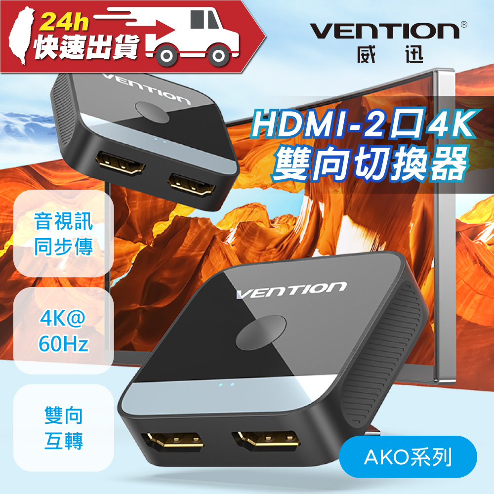 VENTION 威迅 AKO系列 HDMI-2口 4K 雙向切换器 ABS款 公司貨 選擇器 二進一出 一進二出 互轉