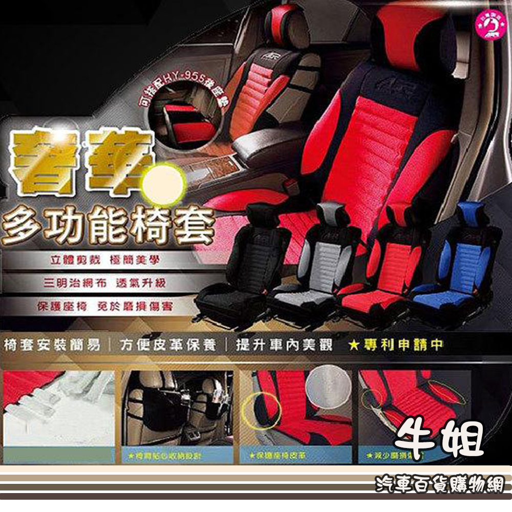 牛姐汽車購物【奢華透氣前座椅套】 AGR椅套 實用 保護 防汙 止滑 汽車椅套