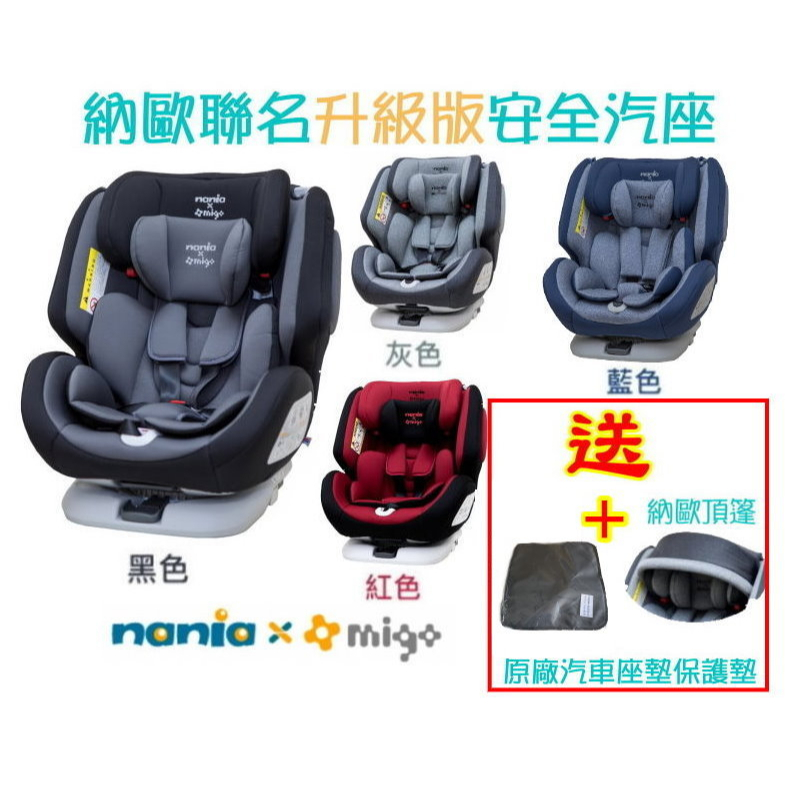 法國納尼亞 nania 納歐聯名0-12歲360度旋轉Isofix汽車安全座椅 汽座 安全座椅(送頂蓬+保護墊)