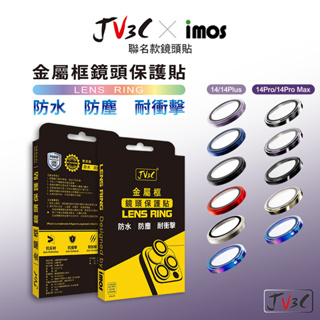 JV3C imos 金屬框鏡頭保護貼 適用 iPhone 15 Pro Max 14 Plus i13 Mini 鏡頭貼