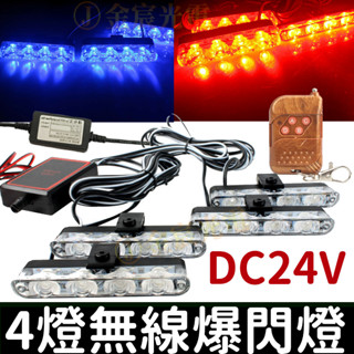 【彰化現貨】24V 無線 爆閃燈 4燈 LED 一對四 一對二 一拖四 無線遙控器 將軍燈 紅藍燈 警示燈 日行燈 爆閃