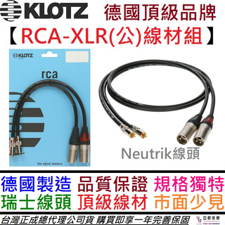 德國製 Klotz RCA-XLR公 (一對) 頂級 導線 線材 Neutrik 1.5公尺 DAC 擴大機 喇叭線