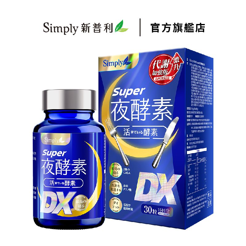 【Simply新普利】Super超級夜酵素DX (30錠/盒) Tommy 大高人 鍾明軒 推薦