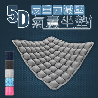 臺灣現貨 24H出貨【Life+】5DQQ水感美臀舒壓氣囊坐墊 椅墊 靠墊 附打氣筒(款式隨機2入) 汽車坐墊 汽車座墊