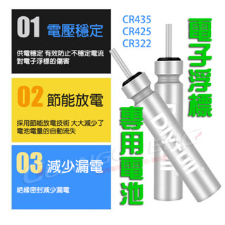 《廣成釣具》【電子浮標 電池】CR435、CR425、CR322 2032 電子浮標 三號 電池 浮標配件 釣蝦 釣魚