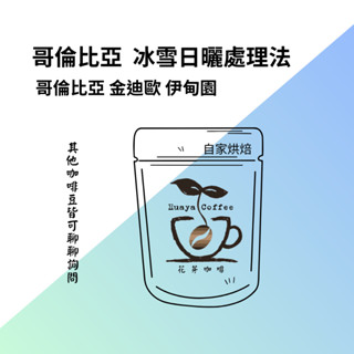 花芽咖啡huayacoffee//咖啡豆 哥倫比亞 北威拉 聖瑪利亞莊園 水洗