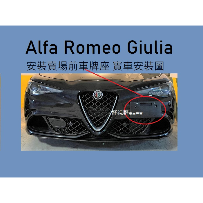 Alfa Romeo Giulia veloce Q4 前車牌底座 牌照板 車牌架 車牌座 大牌底座 大牌座 大牌架