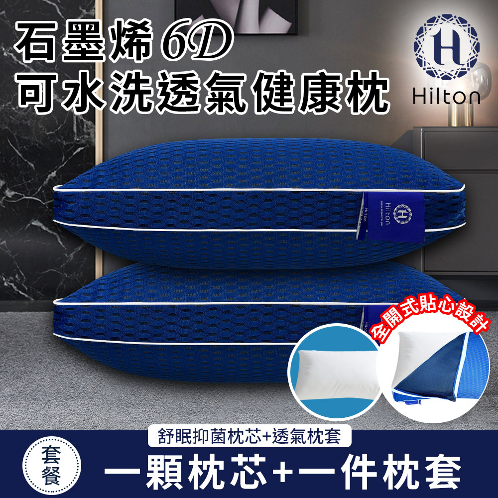 【Hilton希爾頓】6D石墨烯可水洗透氣健康枕 枕芯贈枕套 B0266-W1 棉花枕 枕頭 枕芯 機能枕