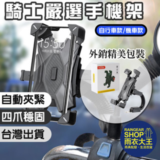 雨衣大王-【免運現貨】機車手機架防震 手機支架機車 摩托車手機架機車 電動車 後照鏡手機架機車 鷹爪手機支架