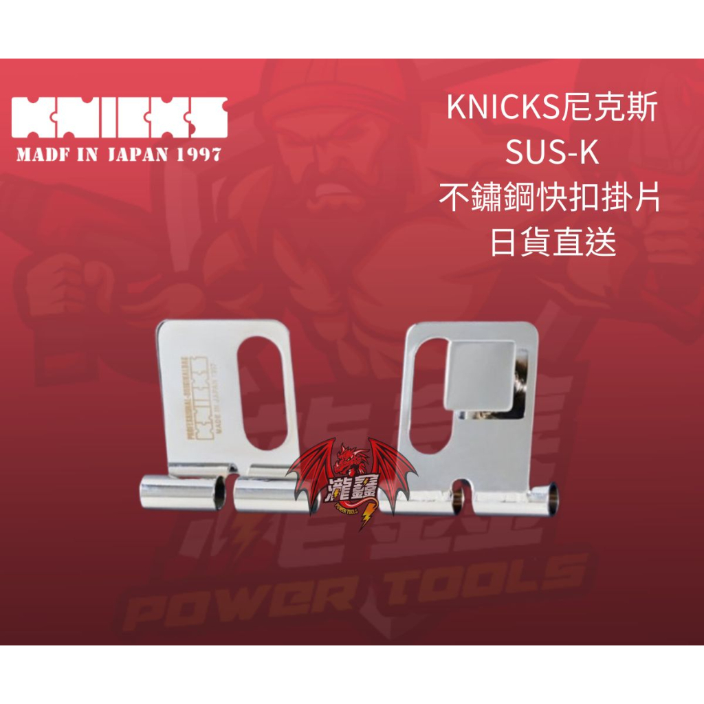 ⭕️瀧鑫專業電動工具⭕️ KNICKS  尼克斯 SUS-K 不鏽鋼快扣掛片 附發票