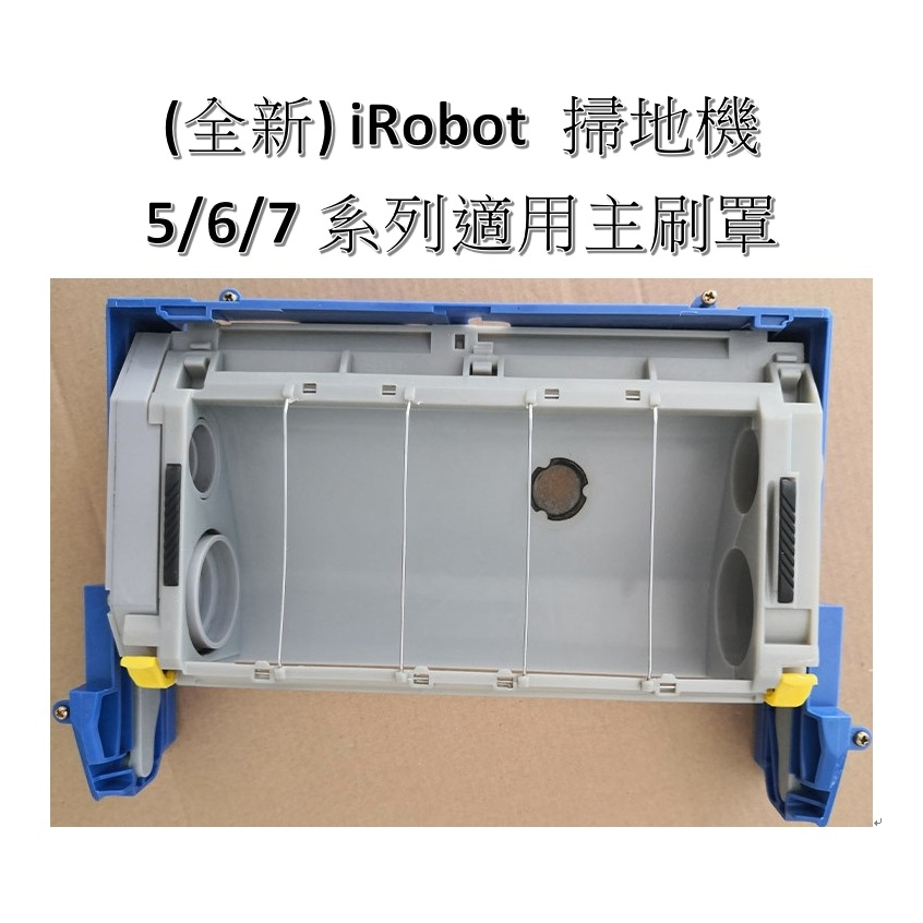 【台灣現貨有發票】 主刷罩 膠毛刷框 iRobot Roomba 5、6、7 系列適用 主刷馬達總成 安裝簡便