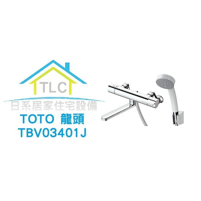 【TLC 日系住宅設備】TOTO 浴室用 溫控龍頭 TBV03401J TMGG40E後繼新款 ✤新品預定✤