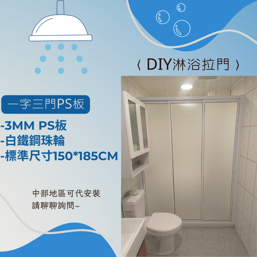 台灣製 保固1年 淋浴拉門 乾溼分離 PS板 一字三門 玻璃拉門 衛浴設備