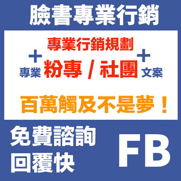 Facebook fb 臉書 台灣 粉專 粉絲專頁 社團 社群行銷 行銷規劃 文案規劃
