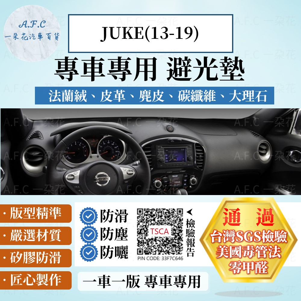 【A.F.C 一朵花】Nissan 日產 JUKE(13-19) 法蘭絨 麂皮 碳纖維 皮革 大理石皮革 避光墊
