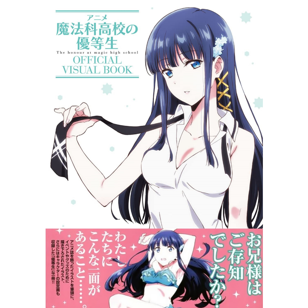 [TP小屋] (全新有貨) 日文畫冊 魔法科高中的優等生 動畫公式畫集 OFFICIAL 司波深雪 魔法科高校的劣等生