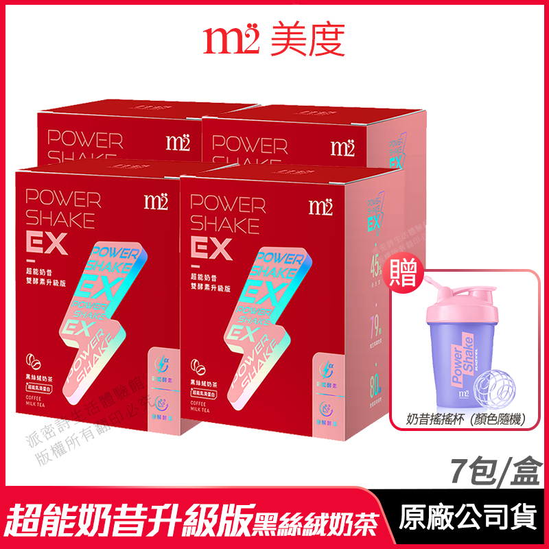[限時促銷] m2 美度 PowerShake EX 超能奶昔升級版 黑絲絨奶茶 4入組 公司貨 雙酵升級 7包/盒
