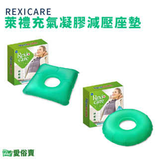 愛俗賣 REXICARE萊禮充氣凝膠減壓座墊 中空坐墊 充氣坐墊 凝膠坐墊 減壓坐墊 SU-8406 SU-8413