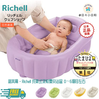 日本 Richell 利其爾 - 充氣式嬰兒浴盆-綠色-紫色 (新生兒起~60cm) 日本直送