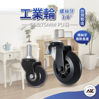 3分牙(3/8) 波浪架/層架/鐵架/工具椅專用 靜音溜冰輪 PU溜冰輪設計 防刮木地板 置物架替換腳輪【AXL台灣製】