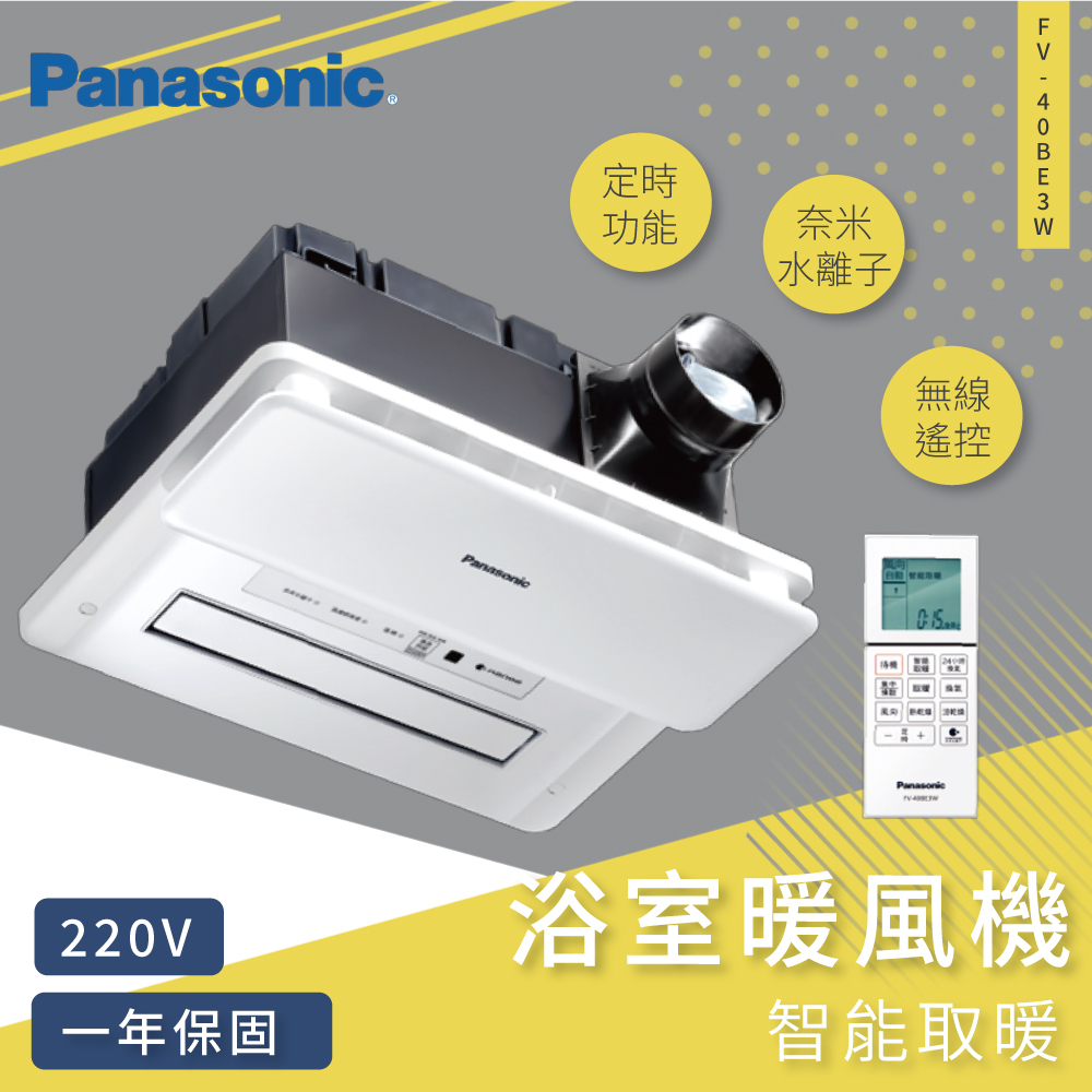 Panasonic 國際牌 陶瓷加熱暖風機FV-40BE3W 無線遙控220V 聊聊有優惠 免運 開發票【高雄永興照明】