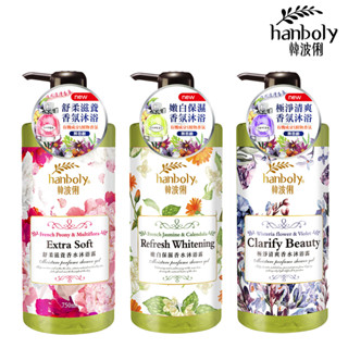 【韓波俐hanboly】香水沐浴乳750ml(嫩白保濕/極淨清爽/舒柔滋養)