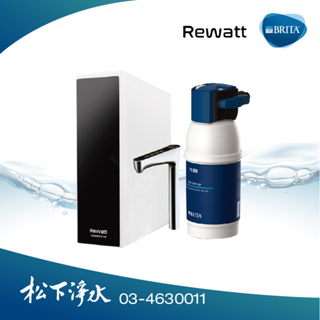 Brita＆Rewatt Yo-50 廚下型瞬熱飲水機+Brita Mypure P1淨水器 【贈全省專業安裝】
