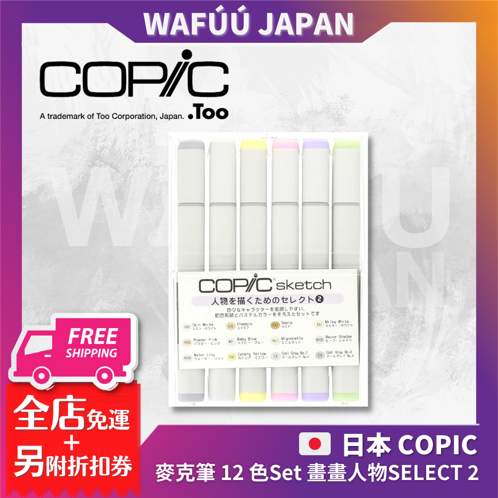 COPIC Sketch 麥克筆 12 色 Set  用於畫畫人物 SELECT 2 漫畫插畫 畫畫人物2  膚色系