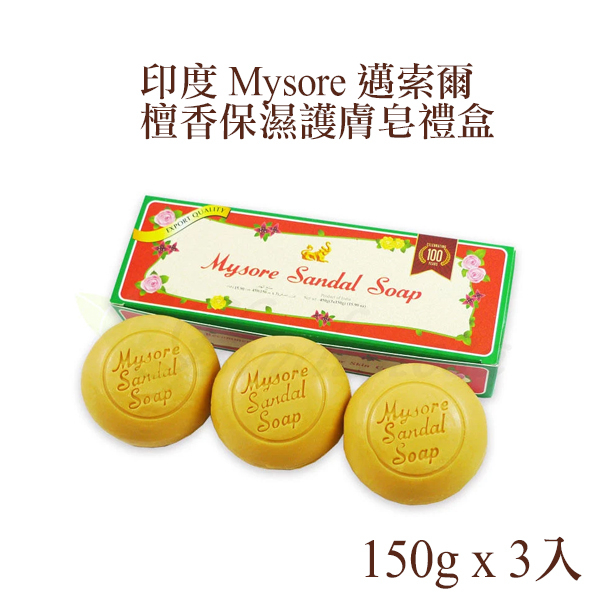 印度 Mysore 邁索爾 檀香保濕護膚皂禮盒 150gx3入 檀香香皂 香皂禮盒-個人風格