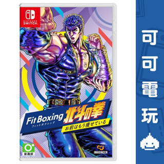 任天堂 Switch NS《健身拳擊 北斗神拳》中文版 Fit Boxing 北斗の拳 4月21日發售 現貨【可可電玩】