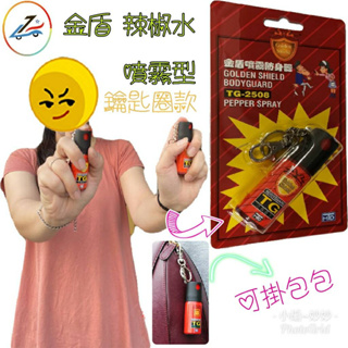 金盾 防身噴霧 辣椒水 小罐25cc 防狼噴霧器 鑰匙圈 TG-2508 🛵誠都