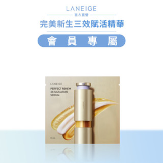 LANEIGE 蘭芝 完美新生三效賦活精華 1.5ml 官方旗艦店(完全贈品)