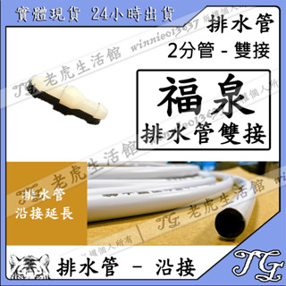 冷氣排水管雙接 延長 接頭 排水頭 2分 雙接頭 接頭 冷氣材料 冷氣排水器 可用於瑞林 福泉 靜岡 排水 自動排水器!