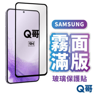 Q哥 三星霧面滿版玻璃貼 保護貼 S24 FE A56 S22 S23 A36 A55 A54 A26 L99SM
