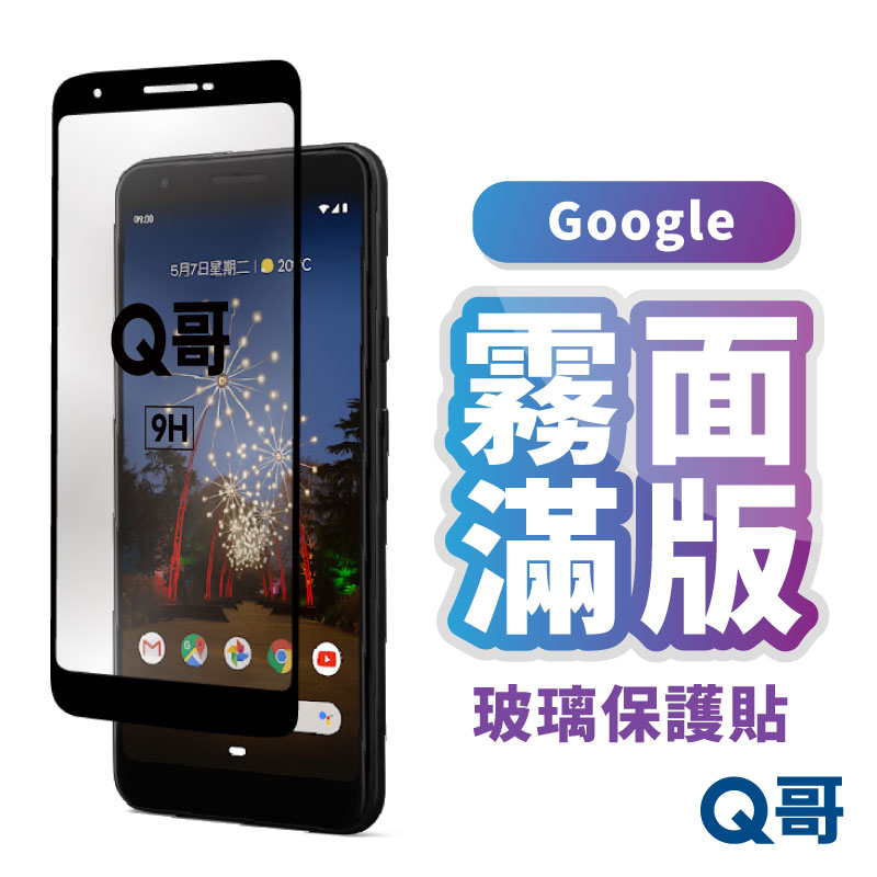 Q哥 Google 霧面滿版 玻璃保護貼 適用 Pixel 3a XL Pixel 4 XL 保護貼 L99go