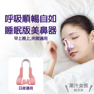 果汁女孩❣️日本美鼻神器 神器挺鼻器 鼻夾 透明 白色 3D挺鼻器 縮小鼻翼矯正器 睡眠鼻夾