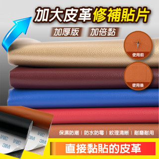 <臺灣現貨> 免運費 大尺寸 加大皮革修補貼片 3 M 背膠加倍黏 加厚款 沙發修補 皮革貼 汽車座椅 沙發皮革