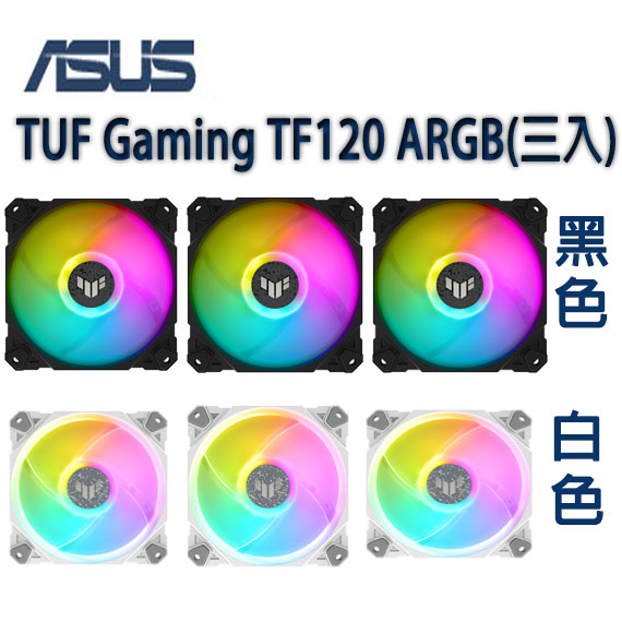 【MR3C】含稅 ASUS 華碩 TUF Gaming TF120 ARGB PWM 機殼風扇 三入組含控制器 散熱風扇