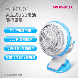 【超全】【WONDER旺德】夾立式USB電池隨行風扇(WH-FU04)